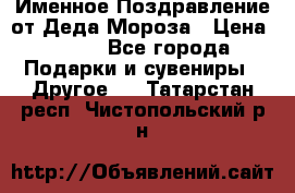 Именное Поздравление от Деда Мороза › Цена ­ 250 - Все города Подарки и сувениры » Другое   . Татарстан респ.,Чистопольский р-н